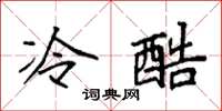 袁強冷酷楷書怎么寫