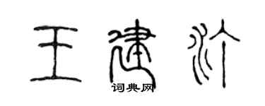 陳聲遠王建汀篆書個性簽名怎么寫