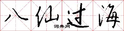 八仙過海怎么寫好看