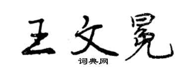 曾慶福王文冕行書個性簽名怎么寫