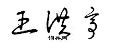 曾慶福王洪亭草書個性簽名怎么寫