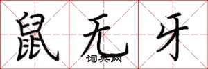 荊霄鵬鼠無牙楷書怎么寫