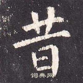 李玄靜碑中張從申的寫法