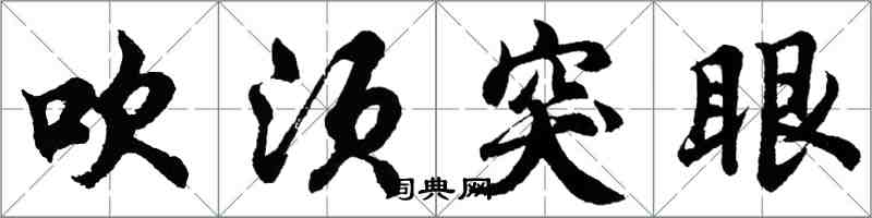 胡問遂吹須突眼行書怎么寫