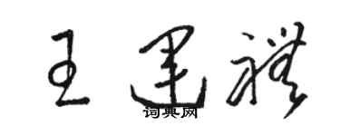 駱恆光王運禮草書個性簽名怎么寫