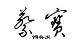 梁錦英蔡寶草書個性簽名怎么寫