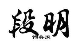 胡問遂段明行書個性簽名怎么寫