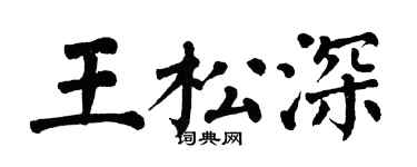 翁闓運王松深楷書個性簽名怎么寫