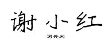 袁強謝小紅楷書個性簽名怎么寫