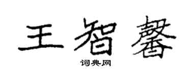 袁強王智馨楷書個性簽名怎么寫