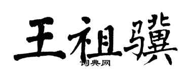 翁闓運王祖驥楷書個性簽名怎么寫
