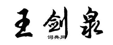 胡問遂王劍泉行書個性簽名怎么寫