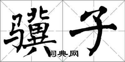 翁闓運驥子楷書怎么寫