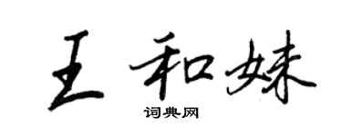 王正良王和妹行書個性簽名怎么寫