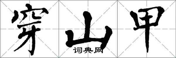 翁闓運穿山甲楷書怎么寫