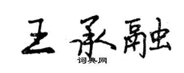 曾慶福王承融行書個性簽名怎么寫