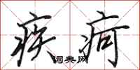 田英章疾疴行書怎么寫