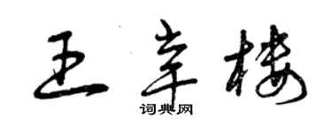 曾慶福王辛樓草書個性簽名怎么寫