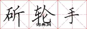 田英章斫輪手楷書怎么寫