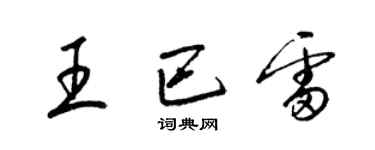 梁錦英王巴雷草書個性簽名怎么寫