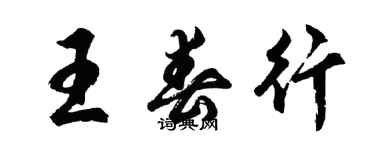 胡問遂王春行行書個性簽名怎么寫