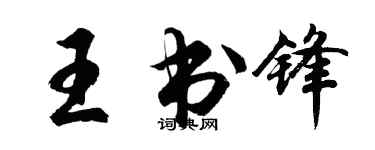 胡問遂王書鋒行書個性簽名怎么寫