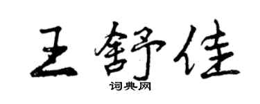 曾慶福王舒佳行書個性簽名怎么寫
