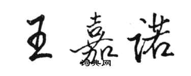 駱恆光王嘉諾行書個性簽名怎么寫