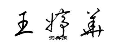 梁錦英王婷華草書個性簽名怎么寫