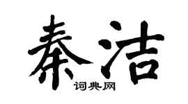 翁闓運秦潔楷書個性簽名怎么寫