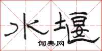 駱恆光水堰隸書怎么寫