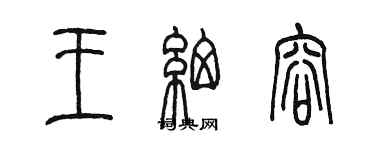 陳墨王細容篆書個性簽名怎么寫