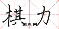 駱恆光棋力楷書怎么寫