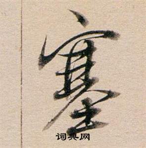龐篆書書法_龐字書法_篆書字典