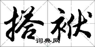 胡問遂搭袱行書怎么寫