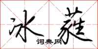 荊霄鵬冰蕤行書怎么寫