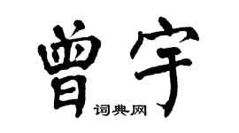 翁闓運曾宇楷書個性簽名怎么寫