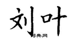 丁謙劉葉楷書個性簽名怎么寫