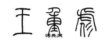 陳墨王重彪篆書個性簽名怎么寫