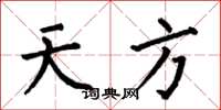 何伯昌天方楷書怎么寫