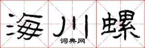 曾慶福海川螺隸書怎么寫
