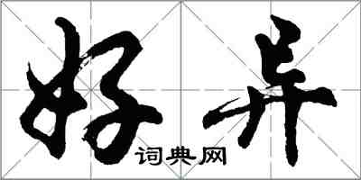 胡問遂好異行書怎么寫