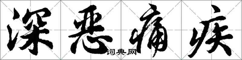 胡問遂深惡痛疾行書怎么寫