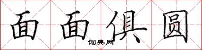 田英章面面俱圓楷書怎么寫
