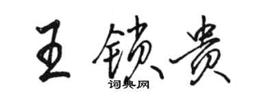 駱恆光王鎖貴行書個性簽名怎么寫