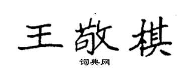 袁強王敬棋楷書個性簽名怎么寫
