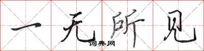 田英章一無所見行書怎么寫