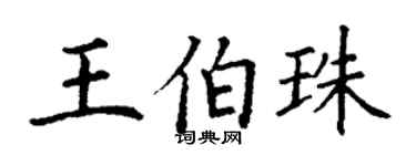 丁謙王伯珠楷書個性簽名怎么寫