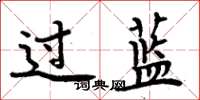 周炳元過藍楷書怎么寫