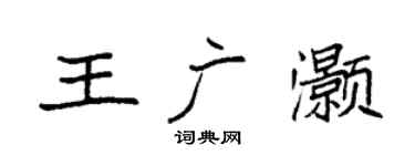 袁強王廣灝楷書個性簽名怎么寫